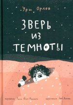 Зверь из темноты
