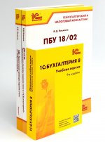 1С: Бухгалтерия 8. Учебная версия; НДС. Практические примеры ведения учета; ПБУ 18/2. Практические примеры (комплект из 3-х книг)