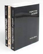 Гуру Маркетинга, Маркетинг гений; Аутентичность; Внутри торнадо. (комплект из 3-х книг)