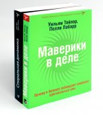КНИГА, КОТОРУЮ НЕЛЬЗЯ НЕ ПРОЧЕСТЬ: Маверики в деле; Спиральная динамика (комплект из 2-х книг)