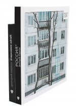 Россия в квадрате; Черновик (комплект из 2-х книг)