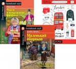 Подборка № 4Р книг из серии "Английский клуб" для изучающих английский язык Уровень Pre-Intermediate (комплект в 3 кн.)