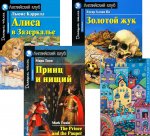 Подборка № 5-I книг из серии "Английский клуб" для изучающих английский язык Уровень Intermediate (комплект в 4 кн.)