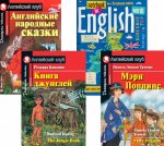 Подборка № 5Е книг из серии "Английский клуб" для изучающих английский язык Уровень Elementary (комплект в 4 кн.)