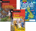 Подборка № 6Е книг из серии "Английский клуб" для изучающих английский язык Уровень Elementary (комплект из 3 кн.)