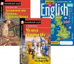 Подборка № 7Е книг из серии "Английский клуб" для изучающих английский язык Уровень Elementary (комплект в 3 кн.)