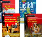 Подборка № 8Е книг из серии "Английский клуб" для изучающих английский язык Уровень Elementary (комплект в 4 кн.)