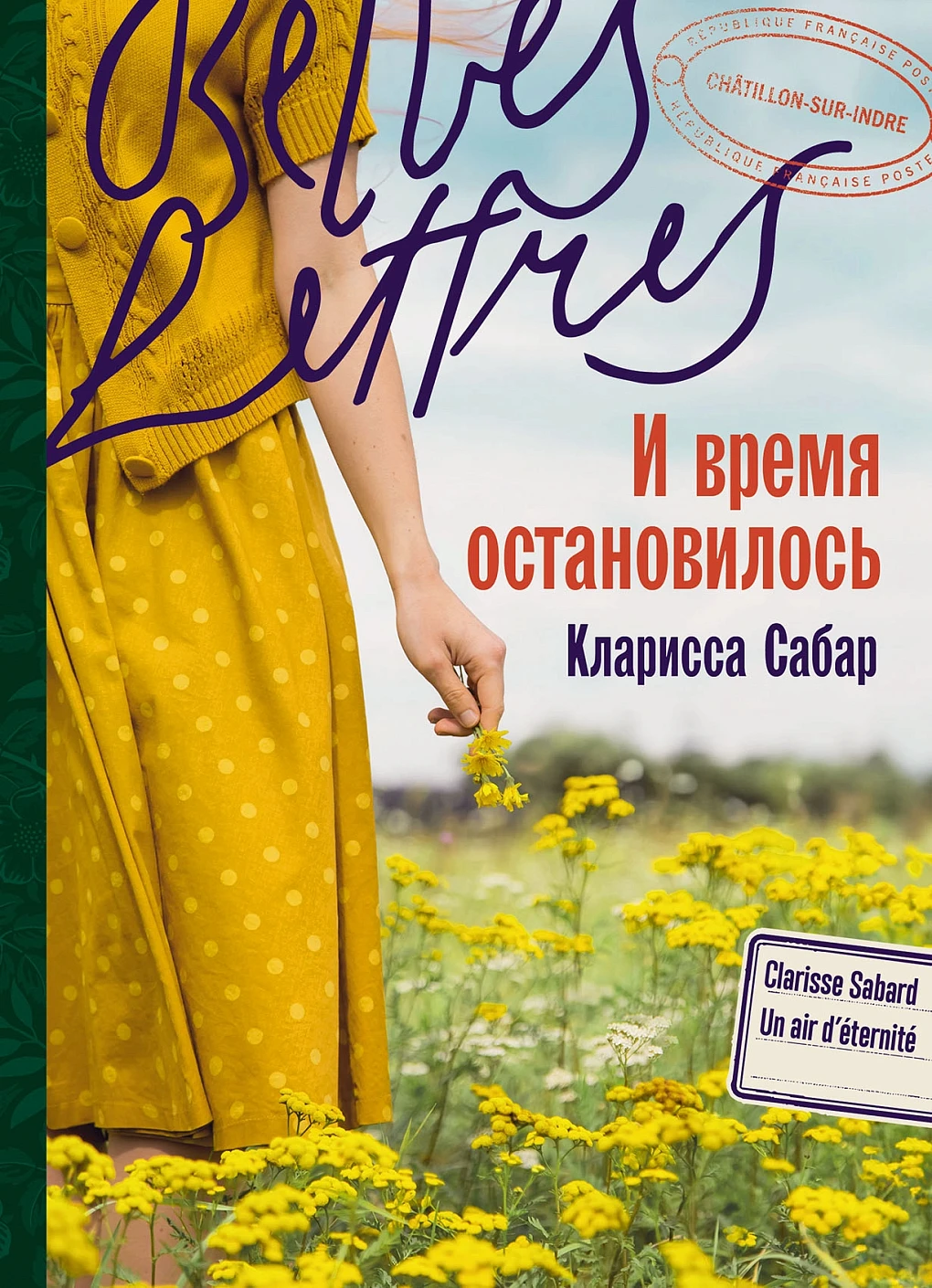 И время остановилось: роман
