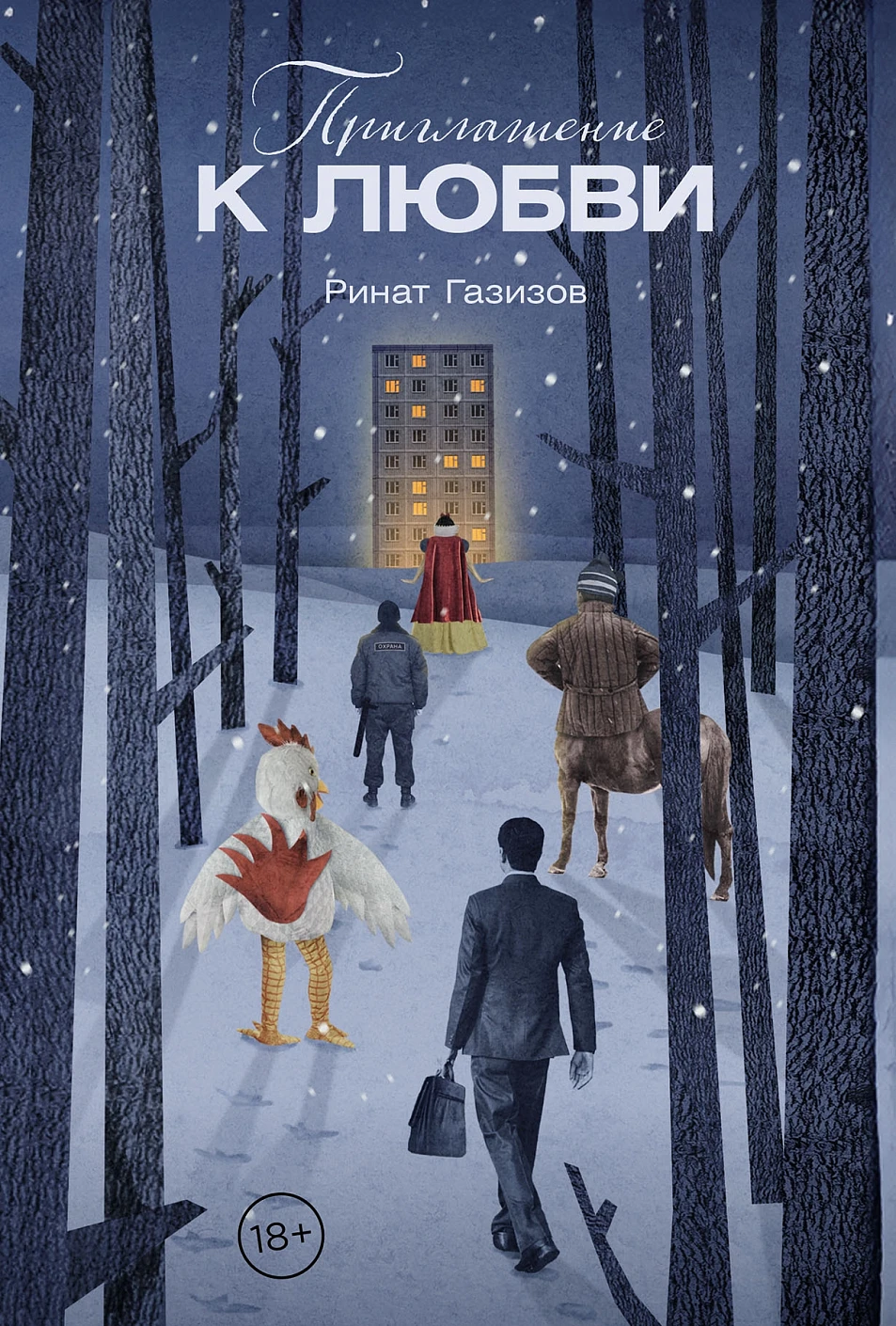 Приглашение к любви: рассказы