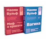 Миф о красоте; Вагина (комплект из 2-х книг)
