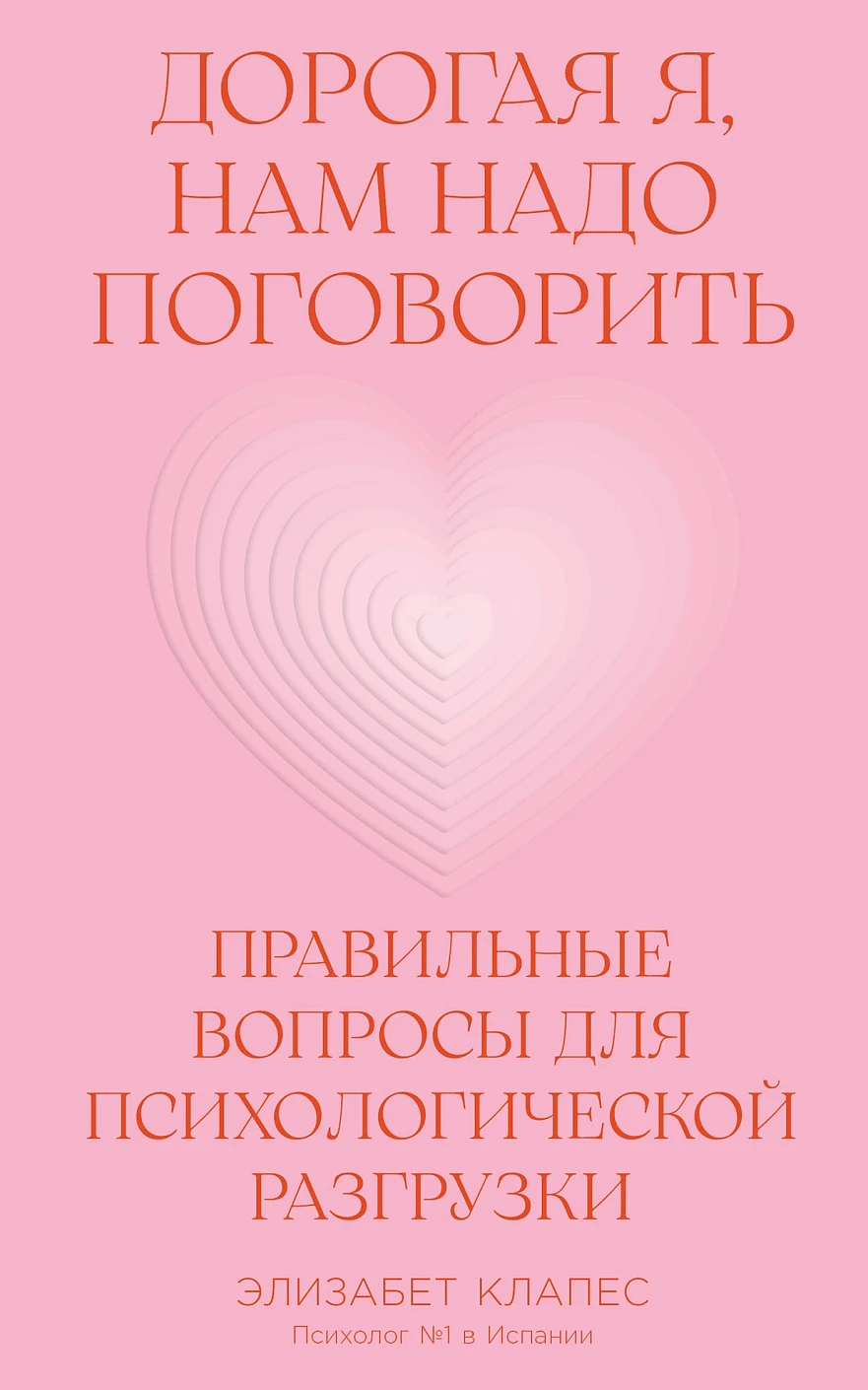Дорогая я, нам надо поговорить: Правильные вопросы для психологической разгрузки
