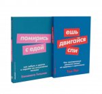 Ешь, двигайся, спи; Помирись с едой (комплект из 2-х книг)