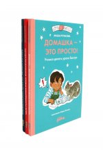Как быть внимательным; Домашка - это просто!; Работа над ошибками (комплект из 3-х книг)