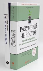 Разумный инвестор: Полное руководство по стоимостному инвестированию + Курс активного трейдера: Покупай, продавай, зарабатывай (комплект из 2-х книг)