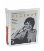 Рестарт: Как прожить много жизней. + Рестарт 2.0. Книга-практикум. Ваш план перезагрузки (комплект из 2-х книг)