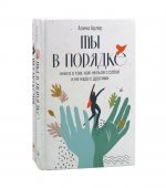 Ты в порядке: Книга о том, как нельзя с собой и не надо с другими; Ты можешь: Книга о том, как найти контакт с собой и реальностью(комплект из 2-х кн)