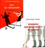 Беспринцыпные истории. Женщины непреклонного возраста + Дом до свиданий (комплект из 2-х книг)