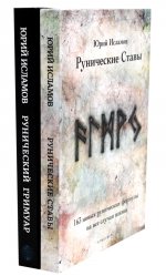 Рунические ставы. 163 новых рунических формулы; Рунический гримуар. Рунические ставы на все случаи жизни. (комплект из 2-х книг)