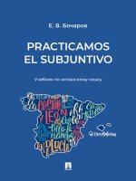 Practicamos el Subjuntivo: Учебник по испанскому языку