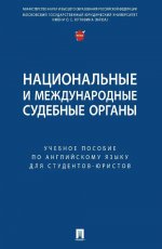 Национальные и международные судебные органы: Учебное пособие по английскому языку для студентов-юристов
