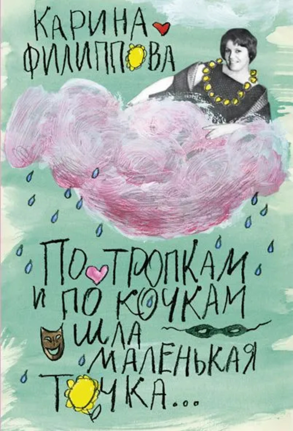 По тропкам и по кочкам шла маленькая точка. .