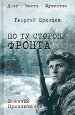 По ту сторону фронта: роман
