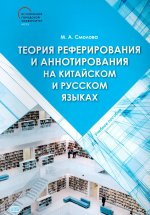 Теория реферирования и аннотирования на китайском и русском языках: Учебное пособие