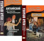 Английская коллекция. Ф. Скотт Фицджеральд. Загадочный случай с Бенджаменом Баттоном + Популярная девушка (комплект из 2-х книг)