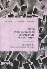 Дети, столкнувшиеся со смертью и насилием. Комплексная психологическая помощь