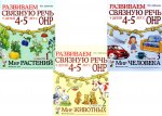 Развиваем связную речь у детей 4-5 лет с ОНР (комплект из 3-х альбомов)