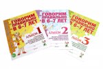 Говорим правильно в 6-7 лет. Комплект альбомов 1-3 с упражнениями по обучению грамоте детей подготовительной к школе логогруппы (комплект из 3-х книг)