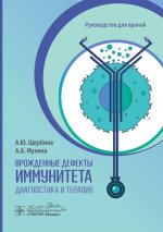 Врожденные дефекты иммунитета: диагностика и терапия: руководство для врачей