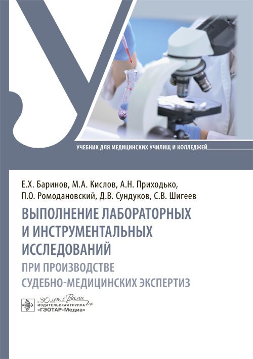 Выполнение лабораторных и инструментальных исследований при производстве судебно-медицинских экспертиз: Учебник