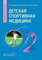 Детская спортивная медицина: руководство для врачей