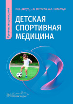 Детская спортивная медицина: руководство для врачей