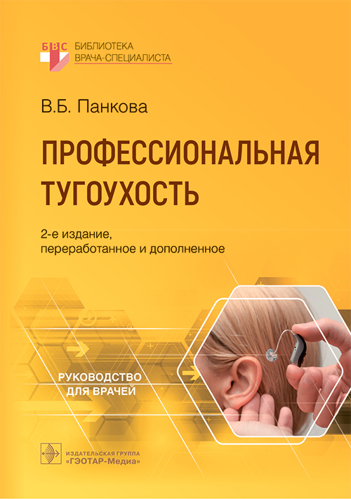 Профессиональная тугоухость: руководство для врачей. 2-е изд., перераб. и доп