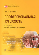 Профессиональная тугоухость: руководство для врачей. 2-е изд., перераб. и доп