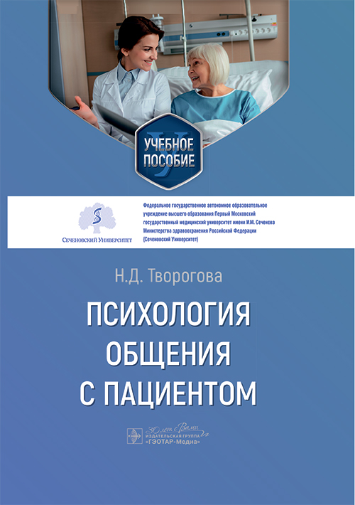 Психология общения с пациентом: Учебное пособие