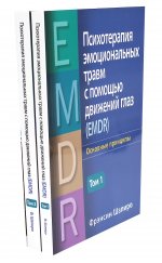 Психотерапия эмоциональных травм с помощью движений глаз (EMDR). В 2 т. (комплект из 2-х книг)