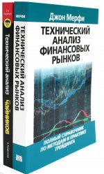 Технический анализ финансовых рынков + Для "чайников" Технический анализ (комплект из 2-х книг)