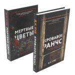 Кровавое ранчо; Мертвые цветы (комплект из 2-х книг)