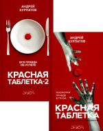 Красная таблетка + Красная таблетка 2 (комплект из 2-х книг)