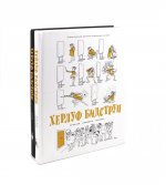 Херлуф Бидструп. Рисунки. Комиксы. Графика. Юмор и Сатира (комплект из 2-х книг)