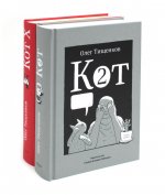 Кот два; Кот Х. Комиксы о человеке и коте (комплект из 2-х книг)