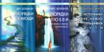 Порядки помощи + Порядки любви + Источнику не нужно спрашивать пути (комплект из 3-х книг)