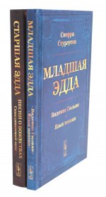 Младшая Эдда; Старшая Эдда (комплект из 2-х книг)
