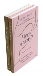 Чего я хочу? + Внутренняя опора (комплект из 2-х книг)