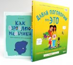 Давай поговорим про ЭТО; Как взрослеют мальчики (комплект из 2-х книг)
