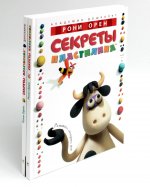 Секреты пластилина (комплект из 2-х книг)