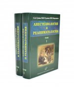 Анестезиология и реаниматология: В 2 т (комплект из 2-х книг)